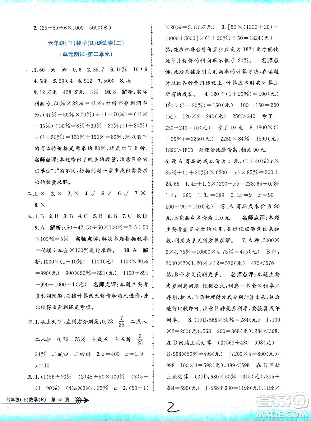 浙江工商大學(xué)出版社2021孟建平系列叢書小學(xué)單元測試數(shù)學(xué)六年級下R人教版答案