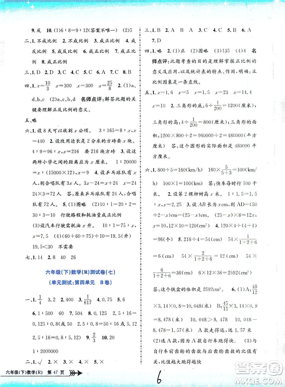 浙江工商大學(xué)出版社2021孟建平系列叢書小學(xué)單元測試數(shù)學(xué)六年級下R人教版答案