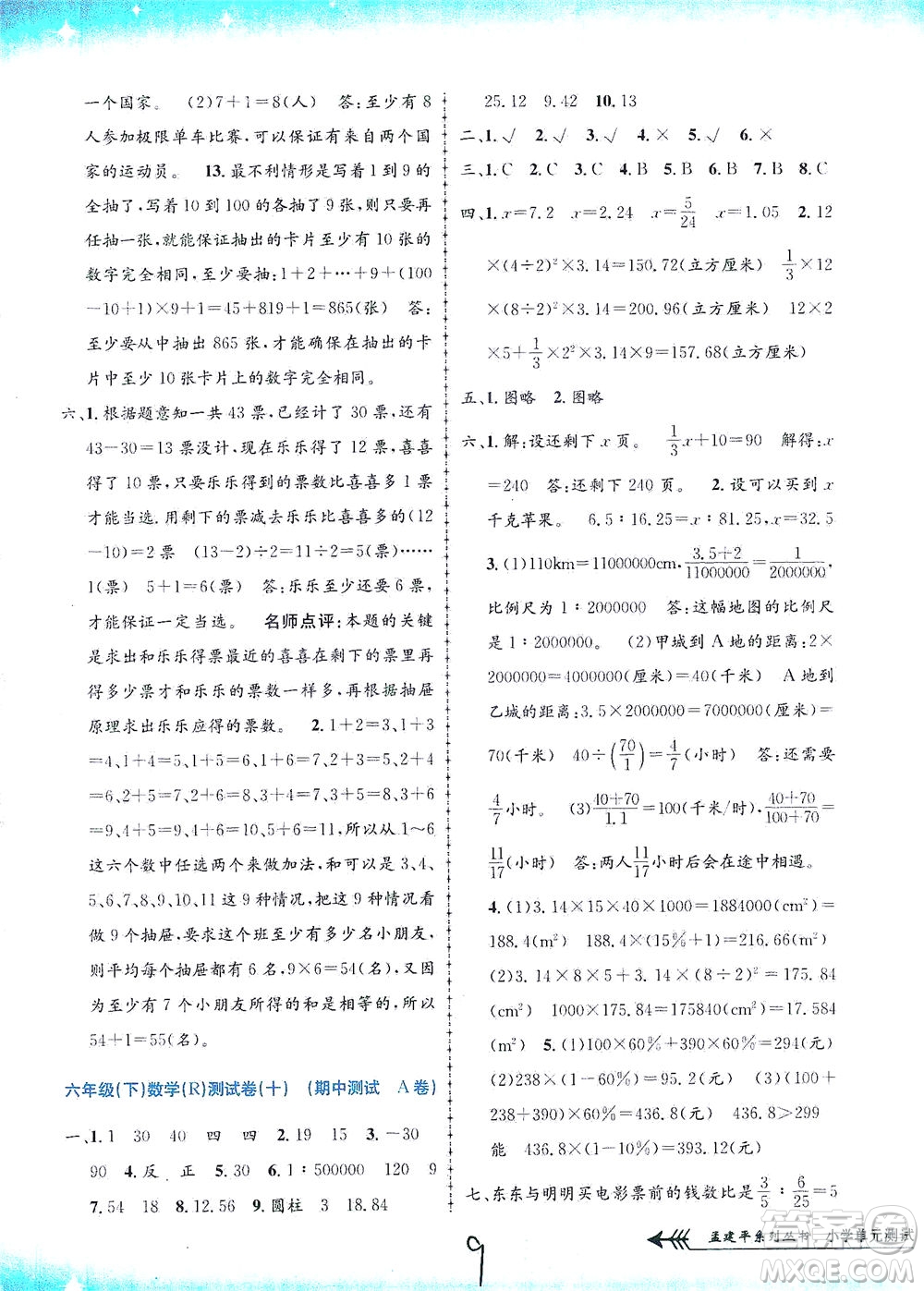 浙江工商大學(xué)出版社2021孟建平系列叢書小學(xué)單元測試數(shù)學(xué)六年級下R人教版答案