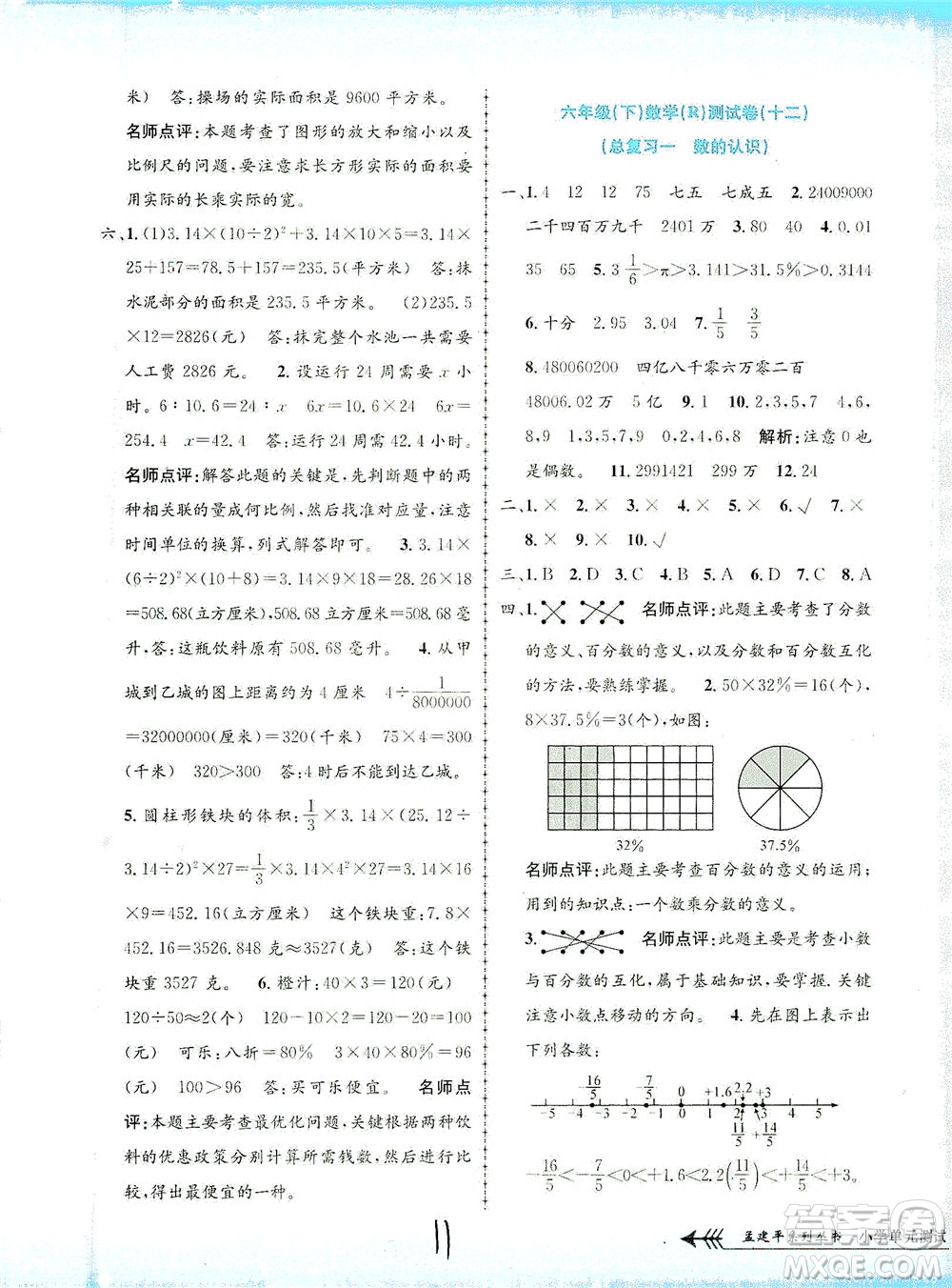 浙江工商大學(xué)出版社2021孟建平系列叢書小學(xué)單元測試數(shù)學(xué)六年級下R人教版答案