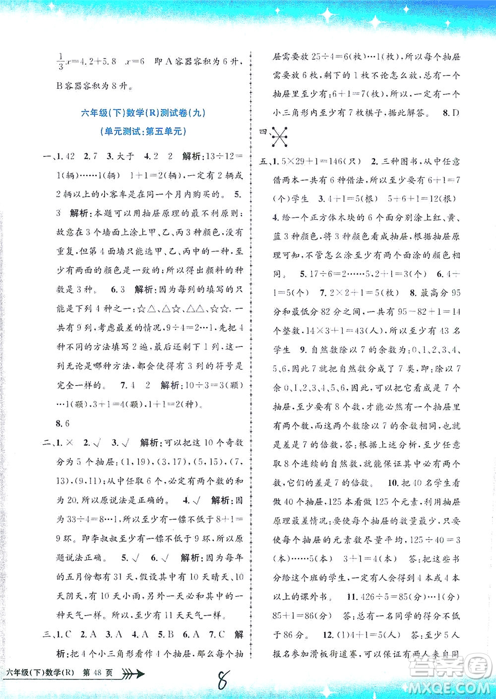 浙江工商大學(xué)出版社2021孟建平系列叢書小學(xué)單元測試數(shù)學(xué)六年級下R人教版答案