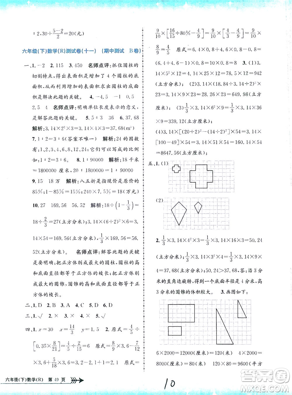 浙江工商大學(xué)出版社2021孟建平系列叢書小學(xué)單元測試數(shù)學(xué)六年級下R人教版答案