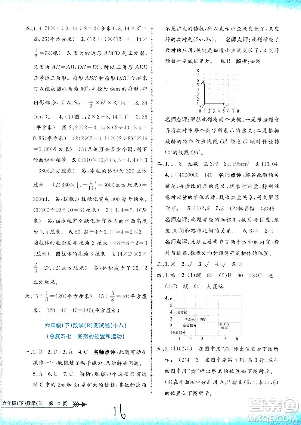 浙江工商大學(xué)出版社2021孟建平系列叢書小學(xué)單元測試數(shù)學(xué)六年級下R人教版答案