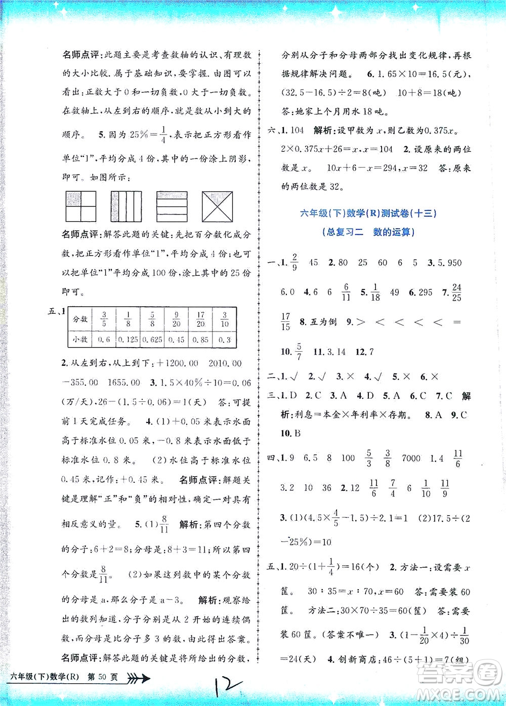 浙江工商大學(xué)出版社2021孟建平系列叢書小學(xué)單元測試數(shù)學(xué)六年級下R人教版答案