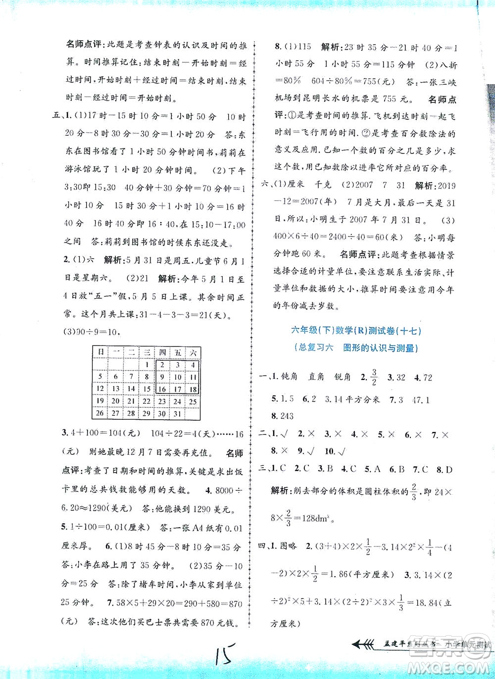 浙江工商大學(xué)出版社2021孟建平系列叢書小學(xué)單元測試數(shù)學(xué)六年級下R人教版答案