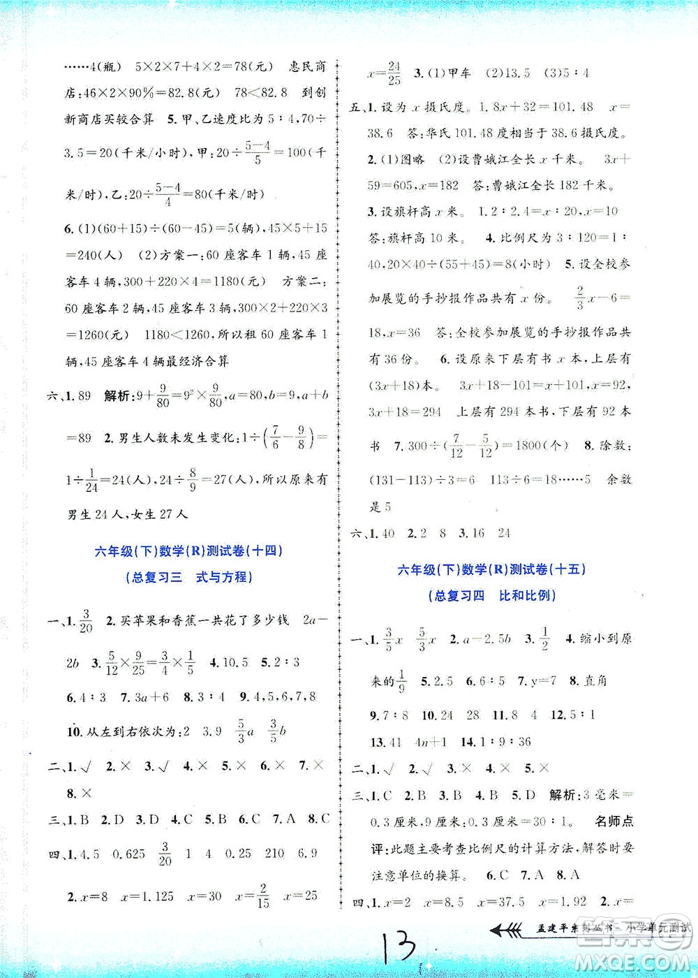 浙江工商大學(xué)出版社2021孟建平系列叢書小學(xué)單元測試數(shù)學(xué)六年級下R人教版答案