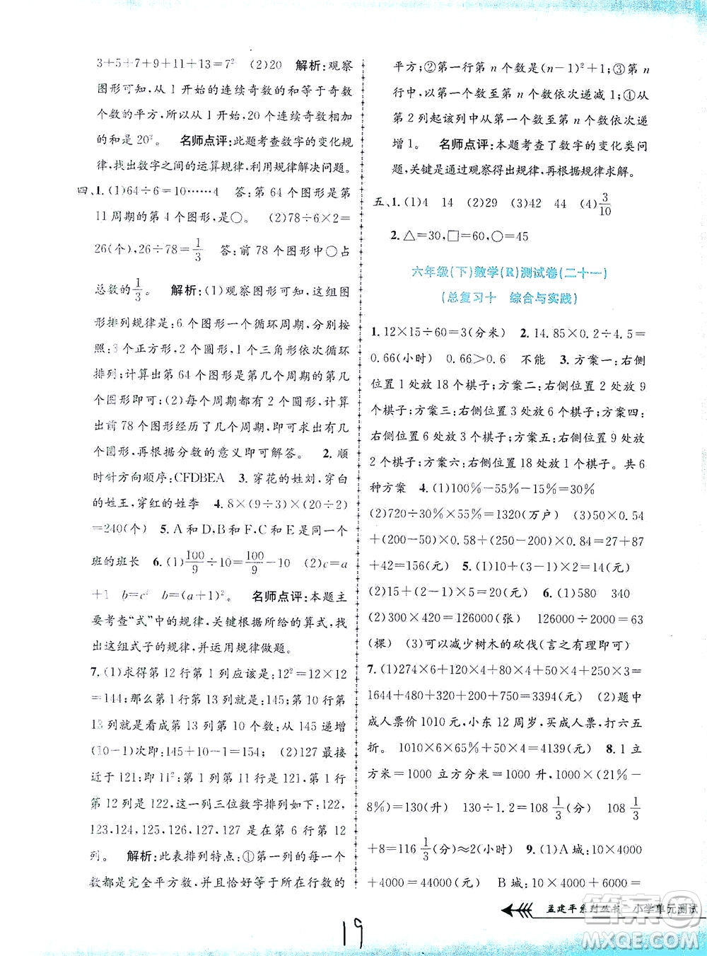 浙江工商大學(xué)出版社2021孟建平系列叢書小學(xué)單元測試數(shù)學(xué)六年級下R人教版答案