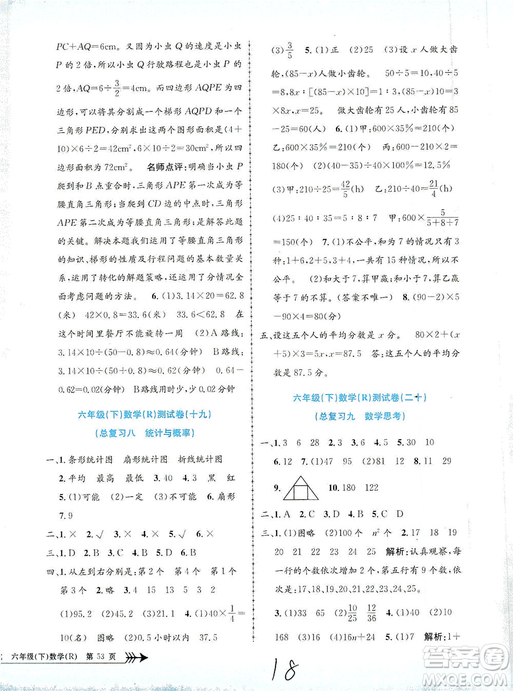 浙江工商大學(xué)出版社2021孟建平系列叢書小學(xué)單元測試數(shù)學(xué)六年級下R人教版答案