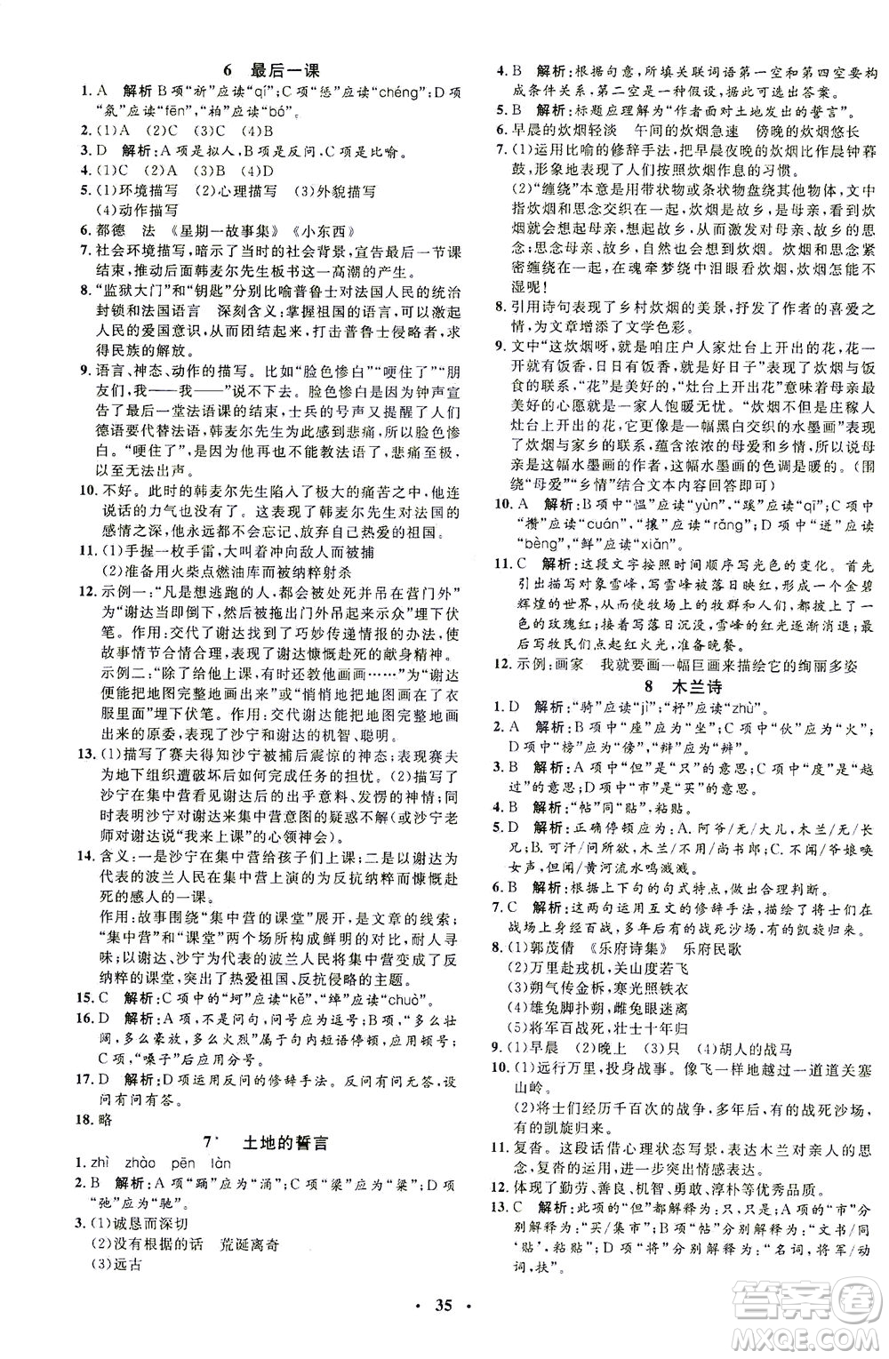 上海大學出版社2021非常1+1完全題練七年級語文下冊人教版答案