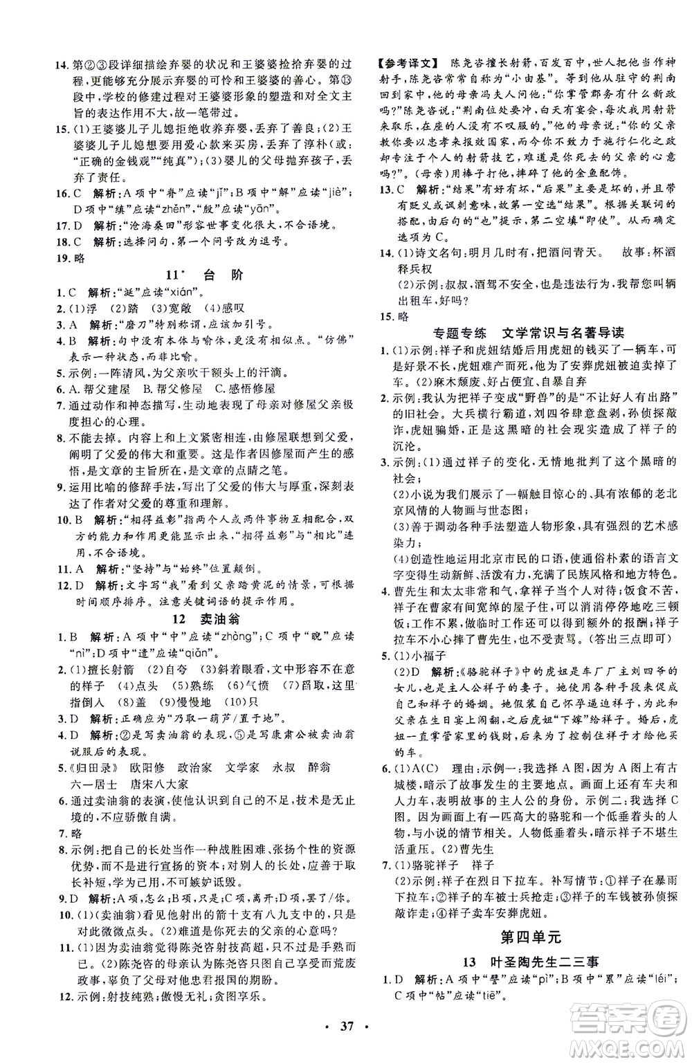 上海大學出版社2021非常1+1完全題練七年級語文下冊人教版答案