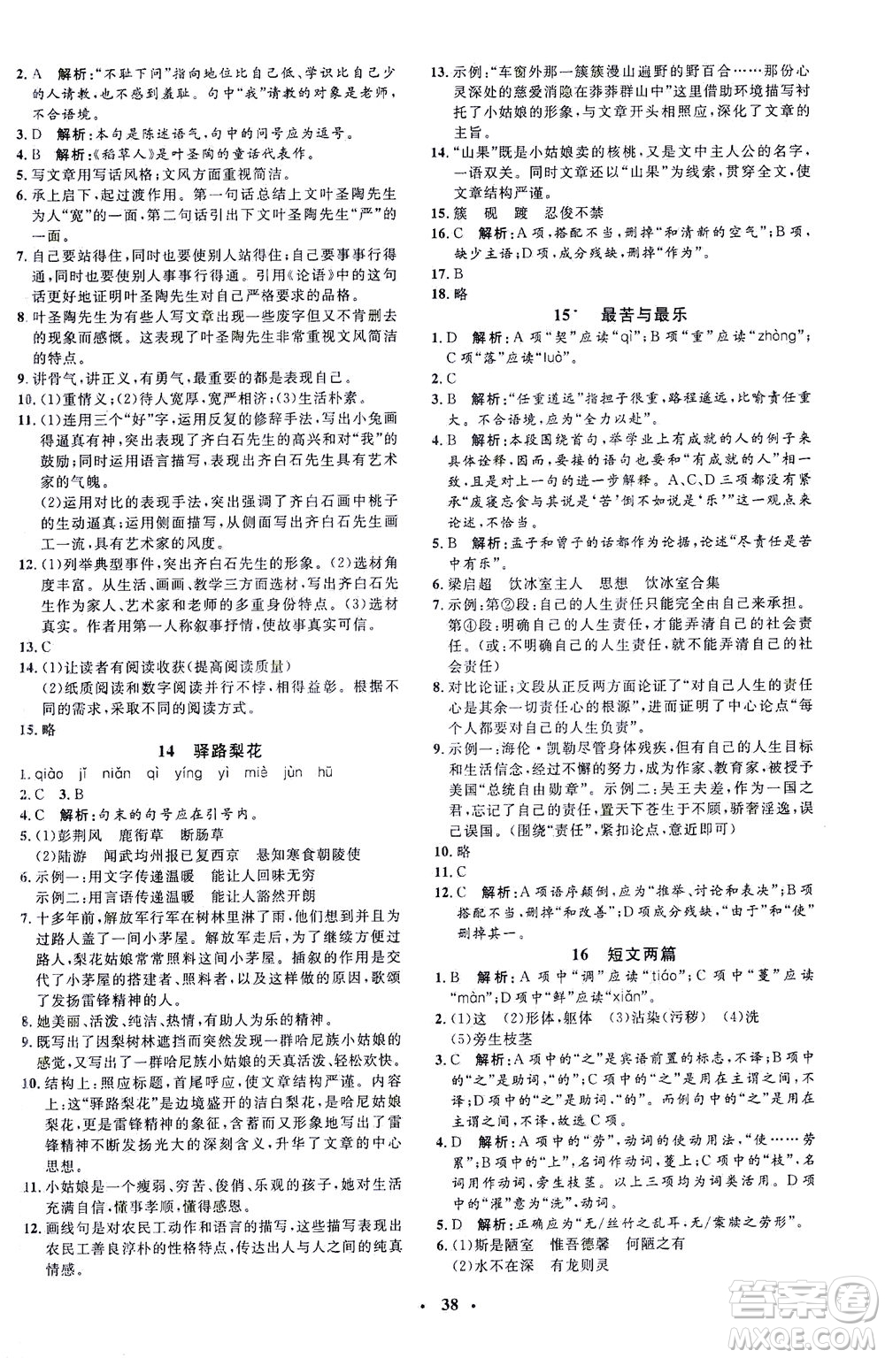 上海大學出版社2021非常1+1完全題練七年級語文下冊人教版答案