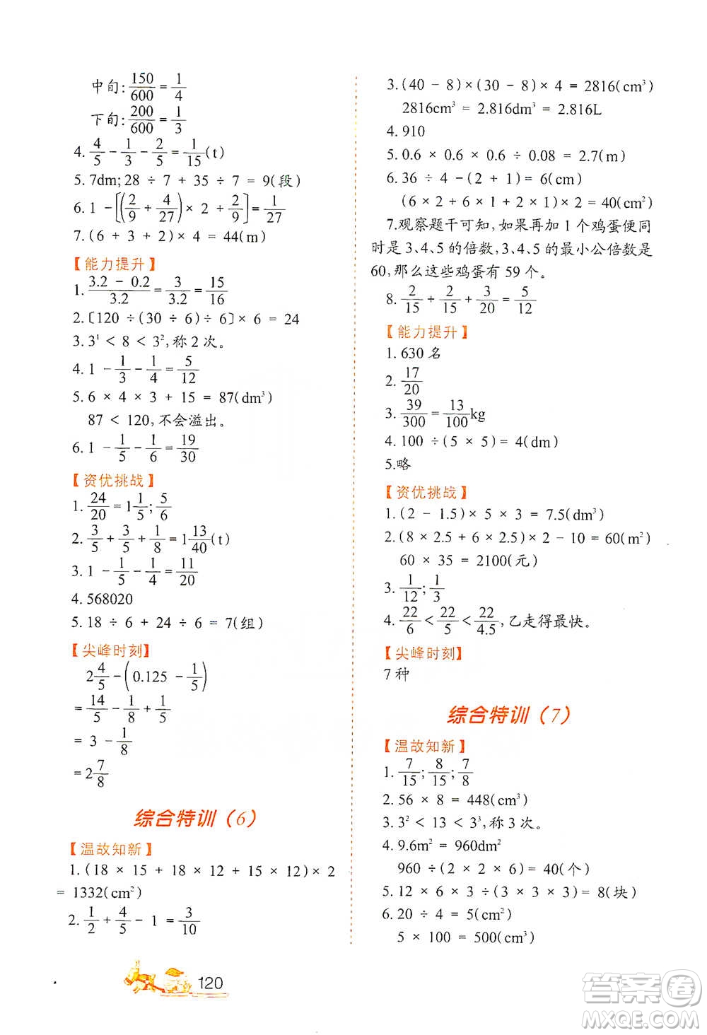 北方婦女兒童出版社2021小學(xué)生應(yīng)用題特訓(xùn)五年級下冊參考答案