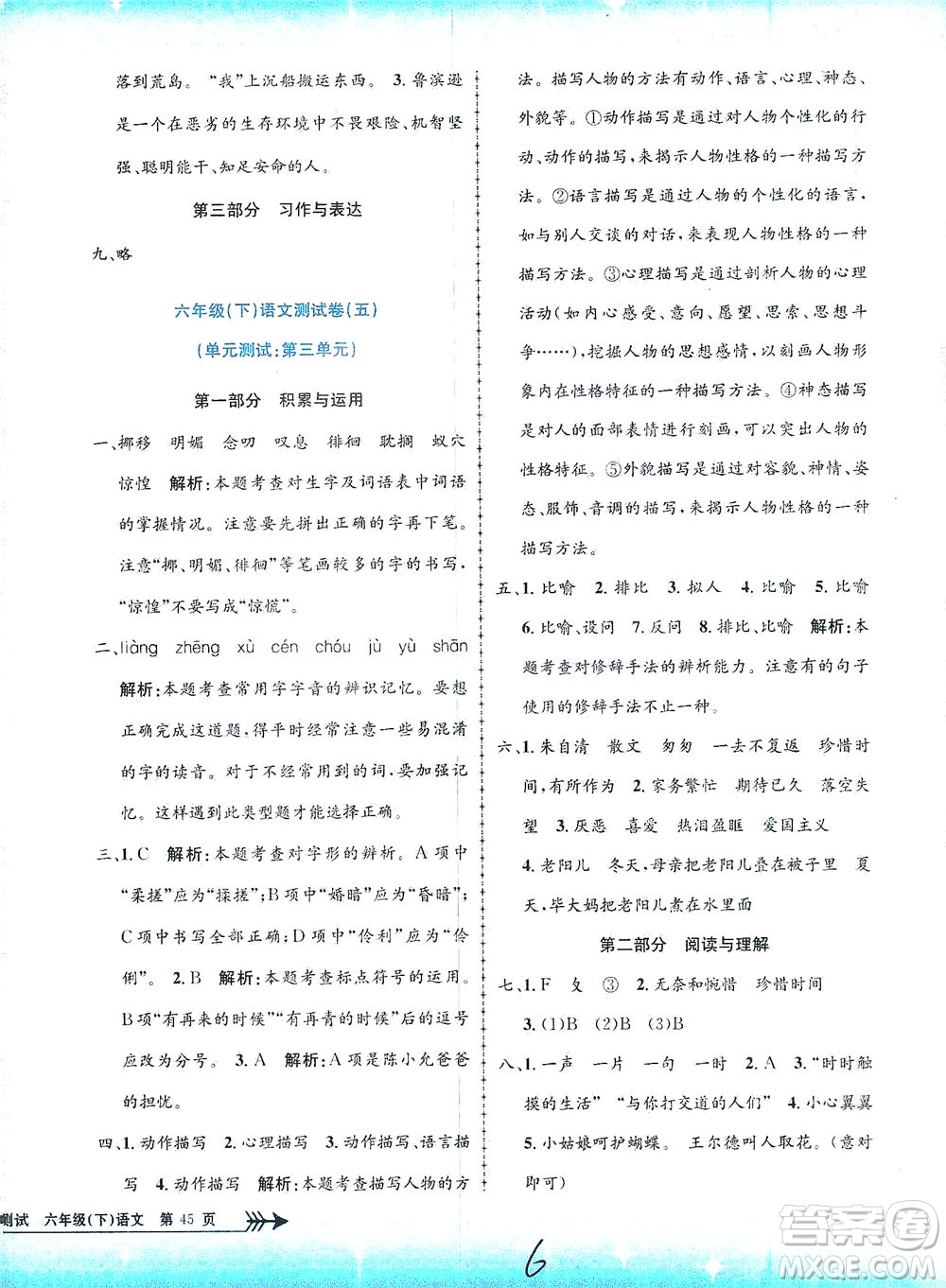 浙江工商大學(xué)出版社2021孟建平系列叢書小學(xué)單元測試語文六年級下R人教版答案