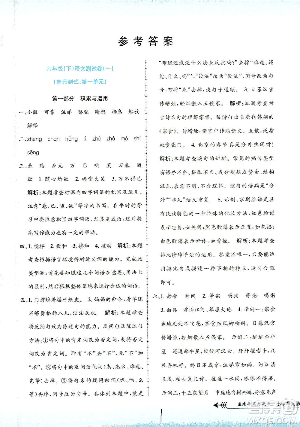 浙江工商大學(xué)出版社2021孟建平系列叢書小學(xué)單元測試語文六年級下R人教版答案