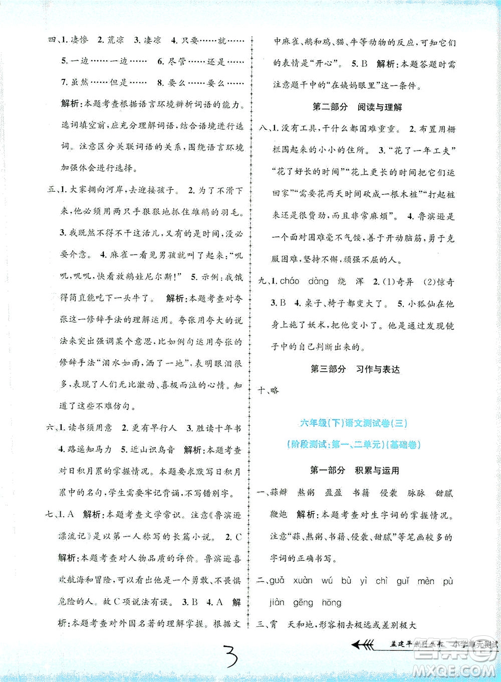 浙江工商大學(xué)出版社2021孟建平系列叢書小學(xué)單元測試語文六年級下R人教版答案