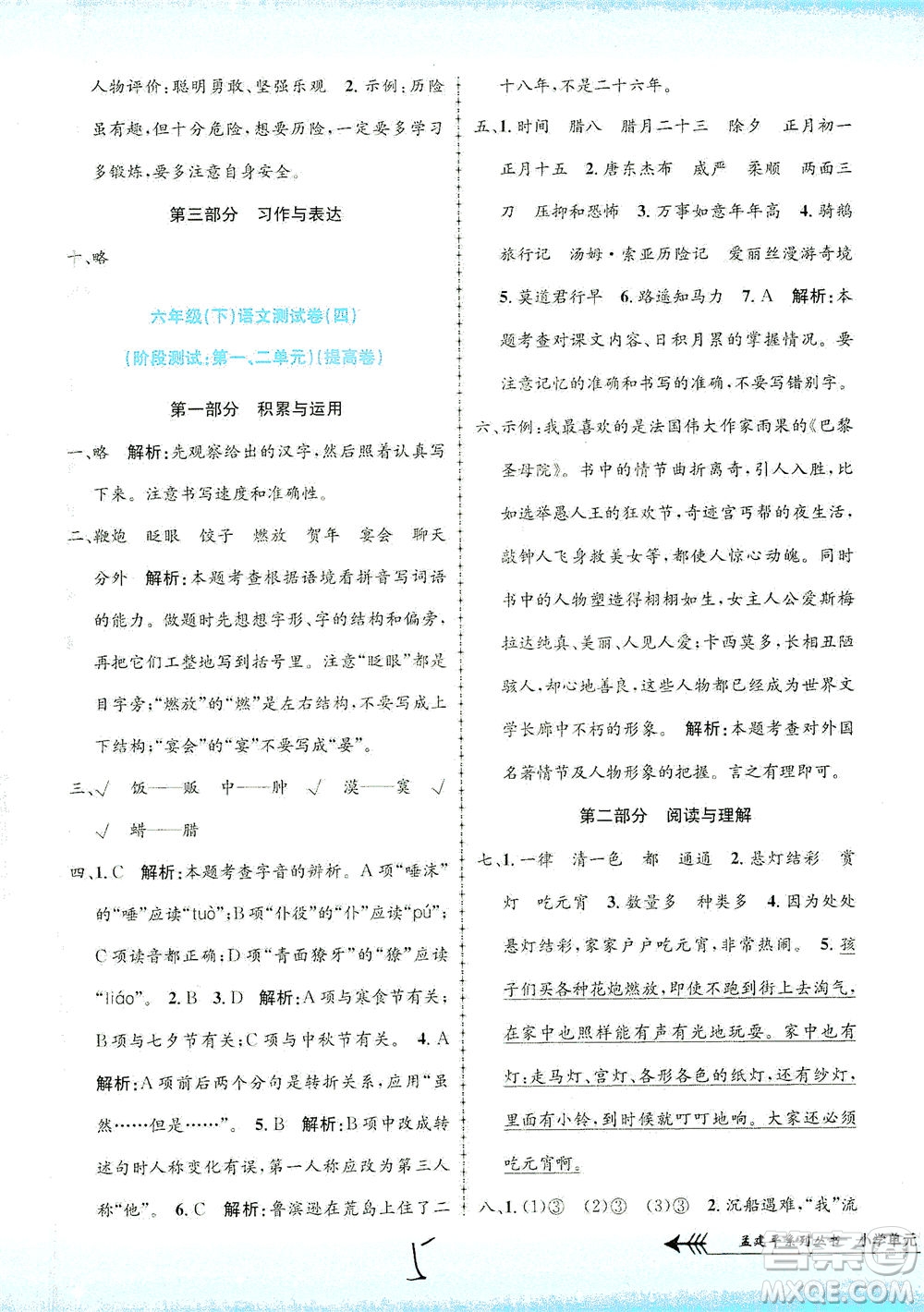 浙江工商大學(xué)出版社2021孟建平系列叢書小學(xué)單元測試語文六年級下R人教版答案