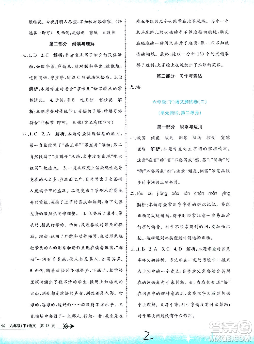 浙江工商大學(xué)出版社2021孟建平系列叢書小學(xué)單元測試語文六年級下R人教版答案