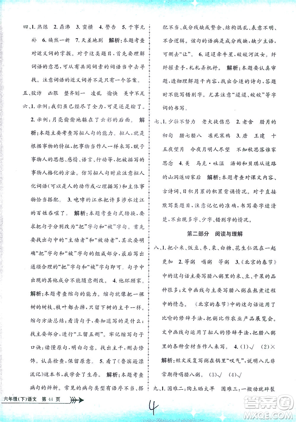 浙江工商大學(xué)出版社2021孟建平系列叢書小學(xué)單元測試語文六年級下R人教版答案