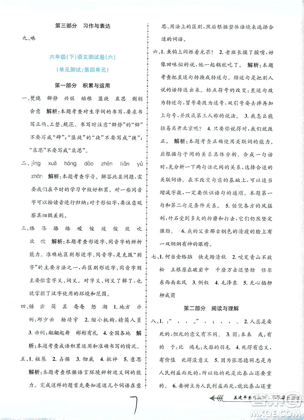 浙江工商大學(xué)出版社2021孟建平系列叢書小學(xué)單元測試語文六年級下R人教版答案