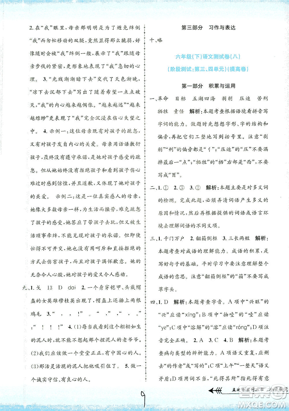 浙江工商大學(xué)出版社2021孟建平系列叢書小學(xué)單元測試語文六年級下R人教版答案