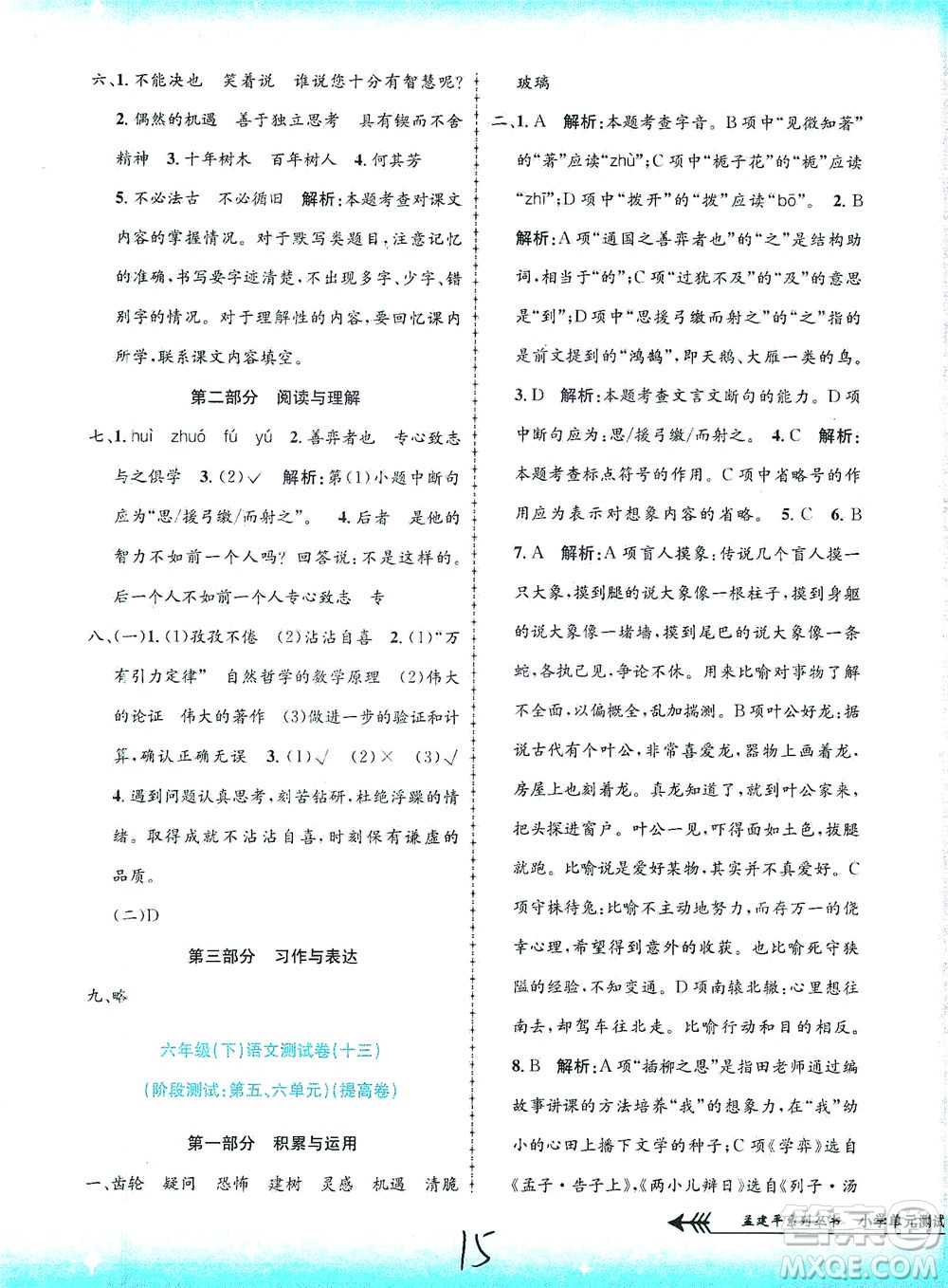 浙江工商大學(xué)出版社2021孟建平系列叢書小學(xué)單元測試語文六年級下R人教版答案