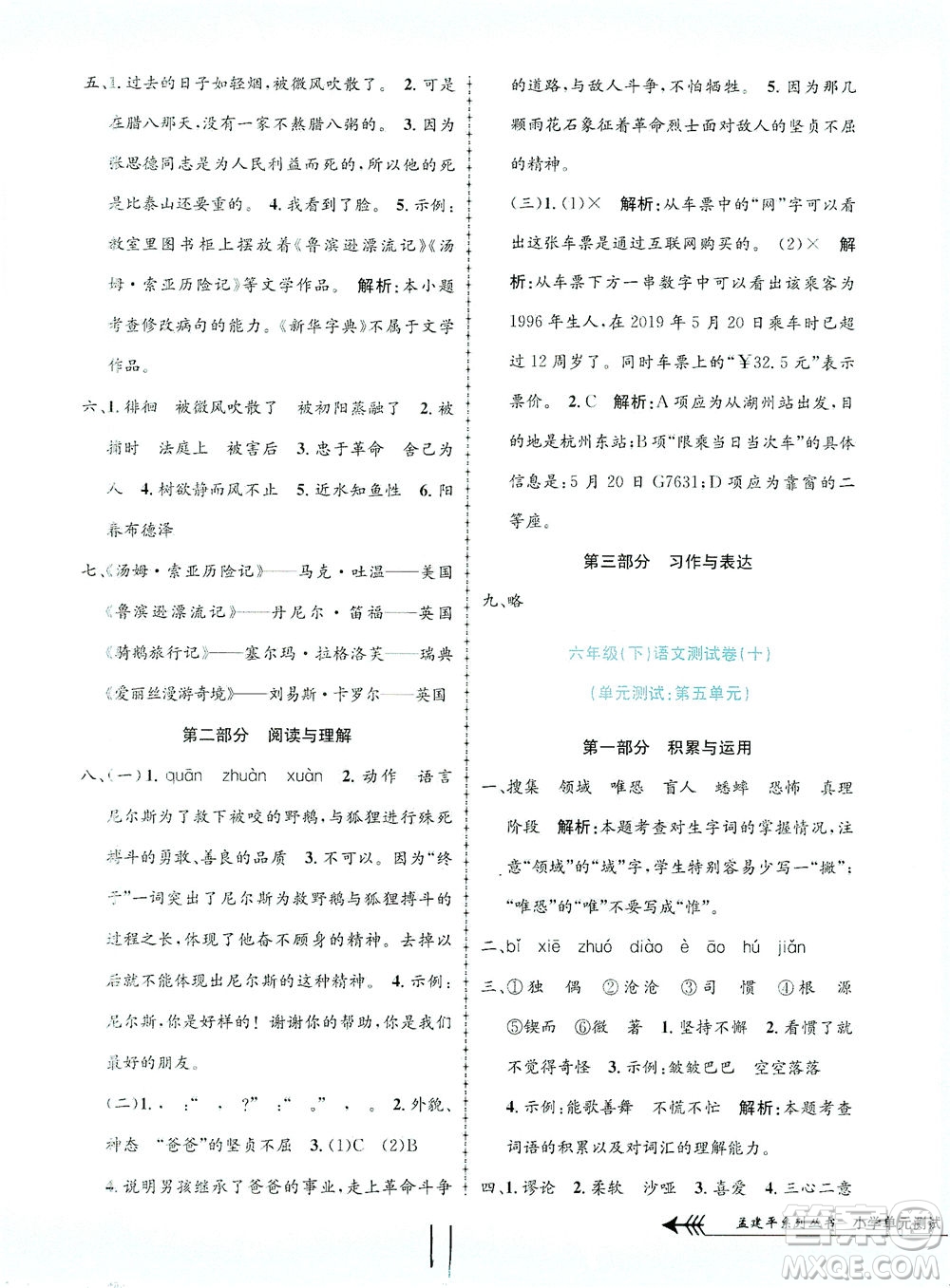 浙江工商大學(xué)出版社2021孟建平系列叢書小學(xué)單元測試語文六年級下R人教版答案