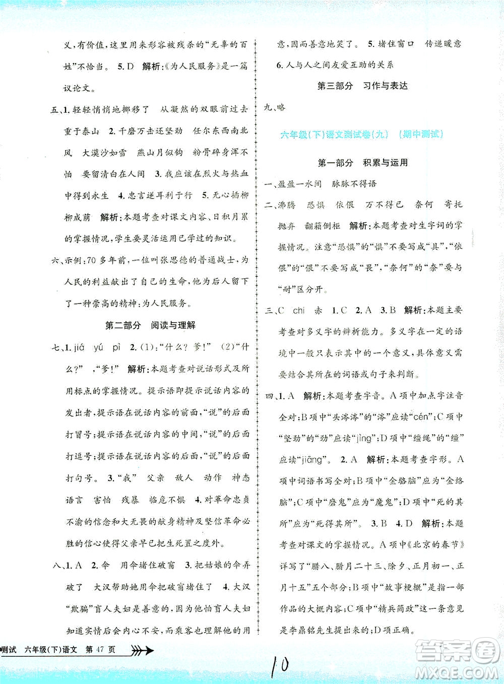 浙江工商大學(xué)出版社2021孟建平系列叢書小學(xué)單元測試語文六年級下R人教版答案