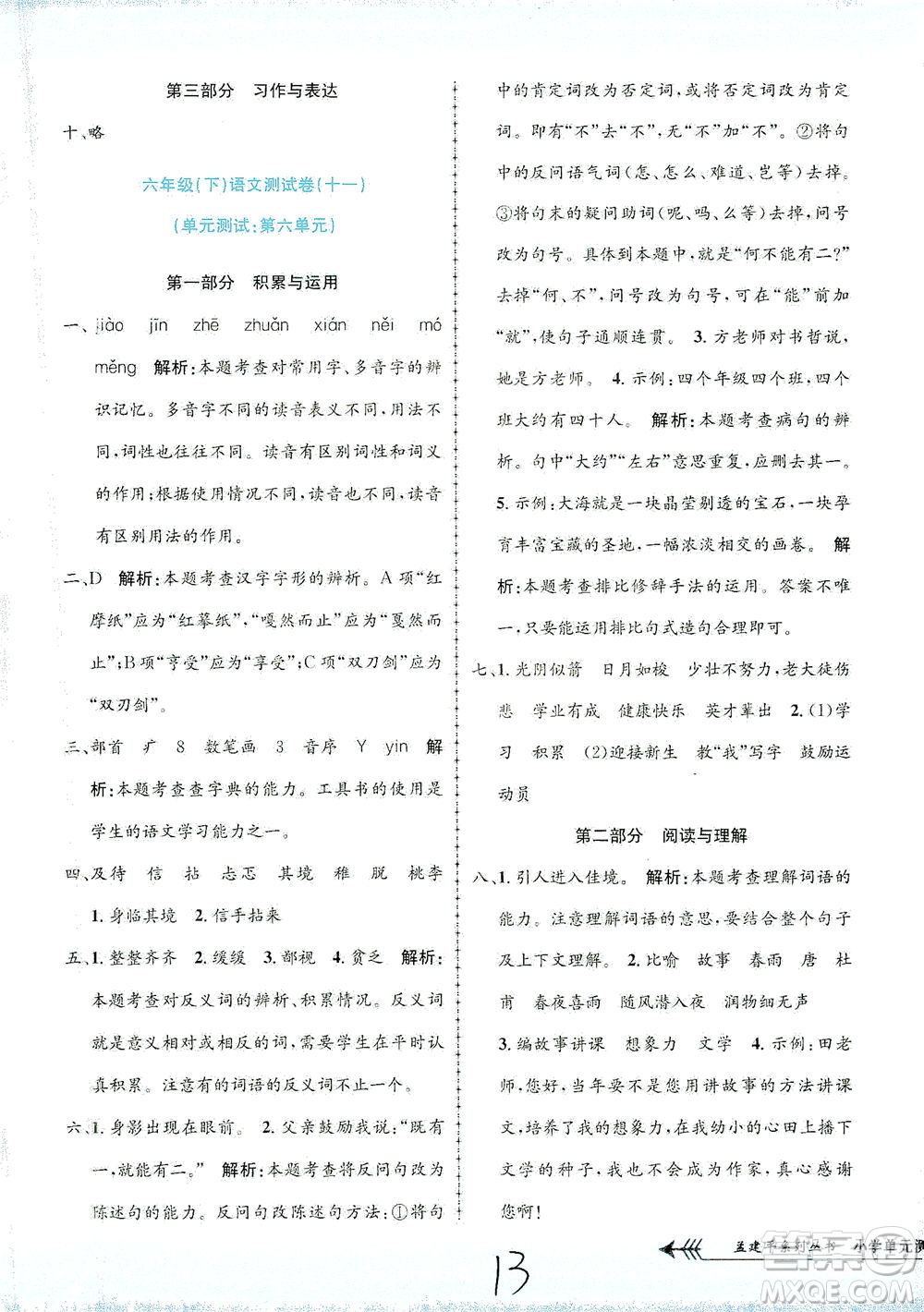 浙江工商大學(xué)出版社2021孟建平系列叢書小學(xué)單元測試語文六年級下R人教版答案