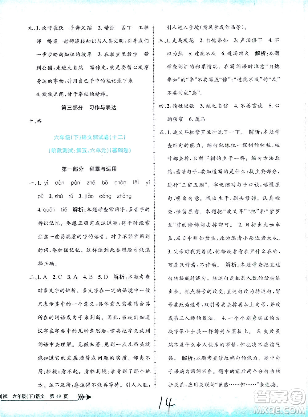 浙江工商大學(xué)出版社2021孟建平系列叢書小學(xué)單元測試語文六年級下R人教版答案