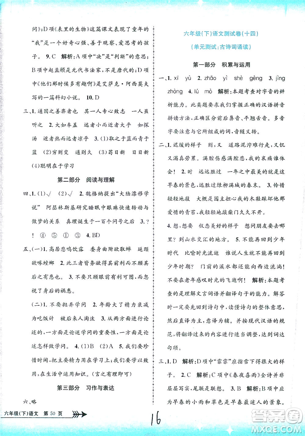 浙江工商大學(xué)出版社2021孟建平系列叢書小學(xué)單元測試語文六年級下R人教版答案