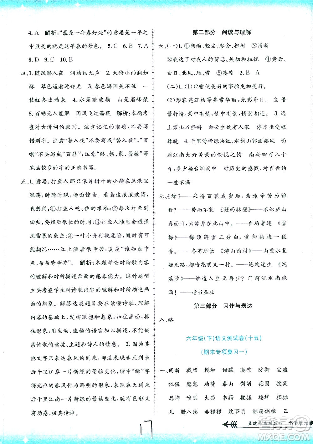 浙江工商大學(xué)出版社2021孟建平系列叢書小學(xué)單元測試語文六年級下R人教版答案