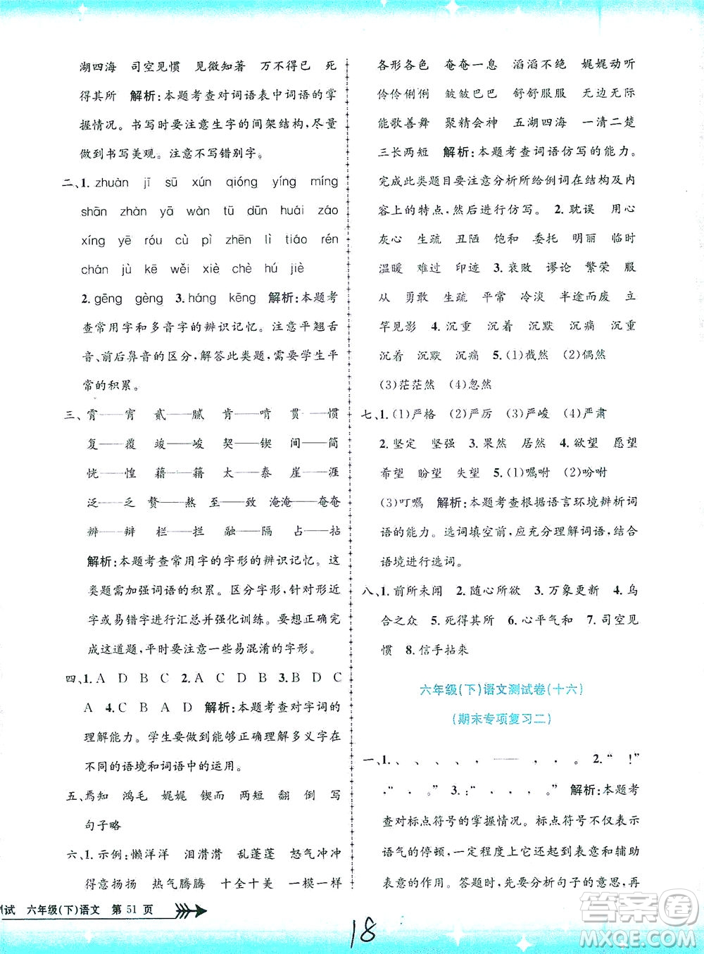 浙江工商大學(xué)出版社2021孟建平系列叢書小學(xué)單元測試語文六年級下R人教版答案