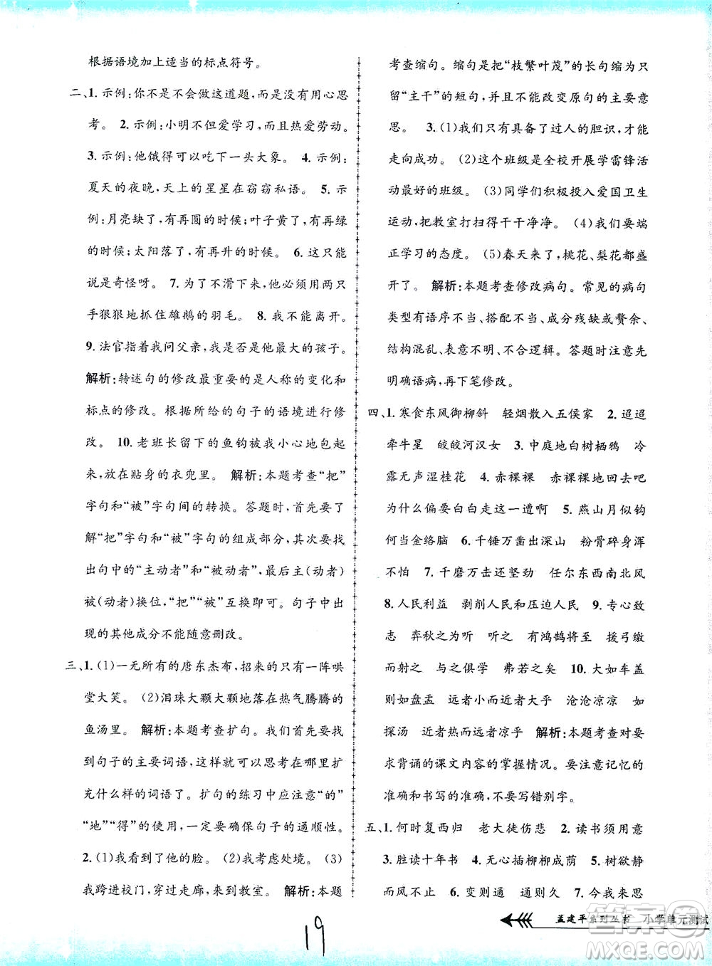 浙江工商大學(xué)出版社2021孟建平系列叢書小學(xué)單元測試語文六年級下R人教版答案