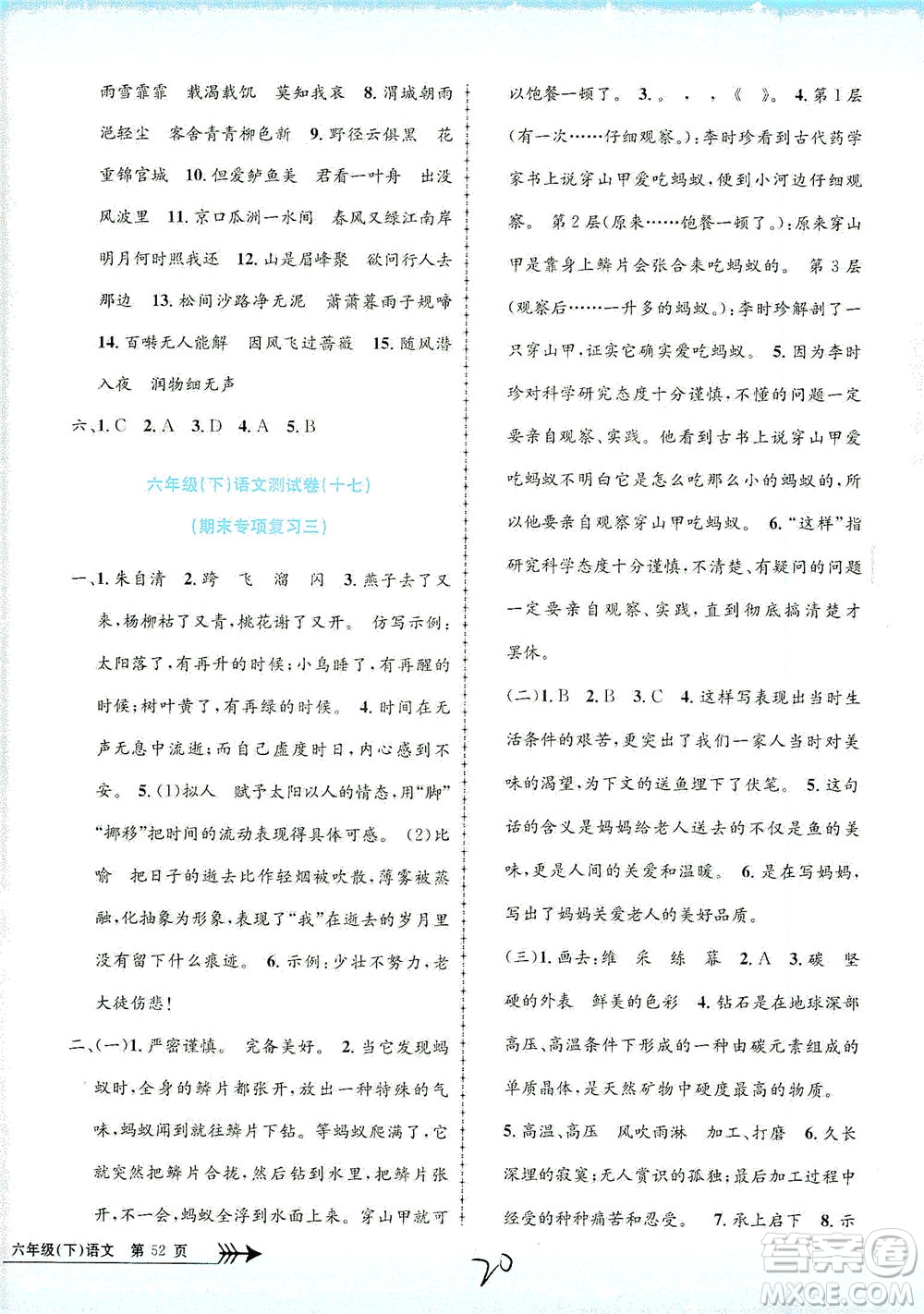 浙江工商大學(xué)出版社2021孟建平系列叢書小學(xué)單元測試語文六年級下R人教版答案