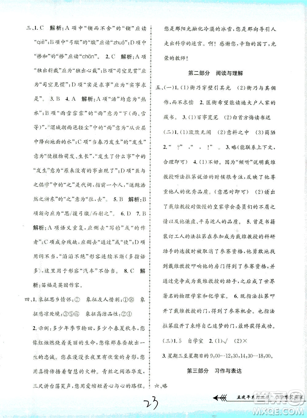 浙江工商大學(xué)出版社2021孟建平系列叢書小學(xué)單元測試語文六年級下R人教版答案