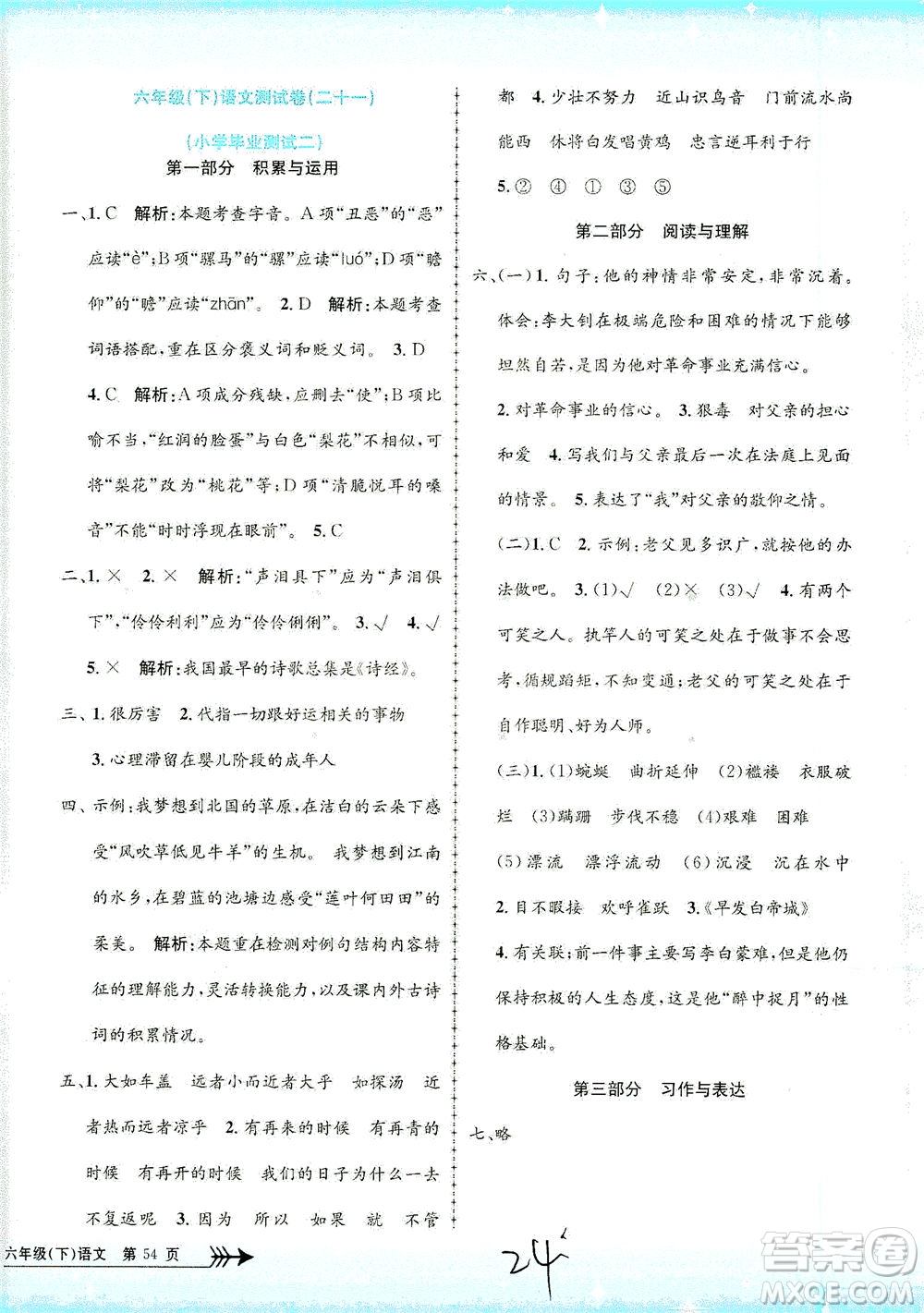 浙江工商大學(xué)出版社2021孟建平系列叢書小學(xué)單元測試語文六年級下R人教版答案