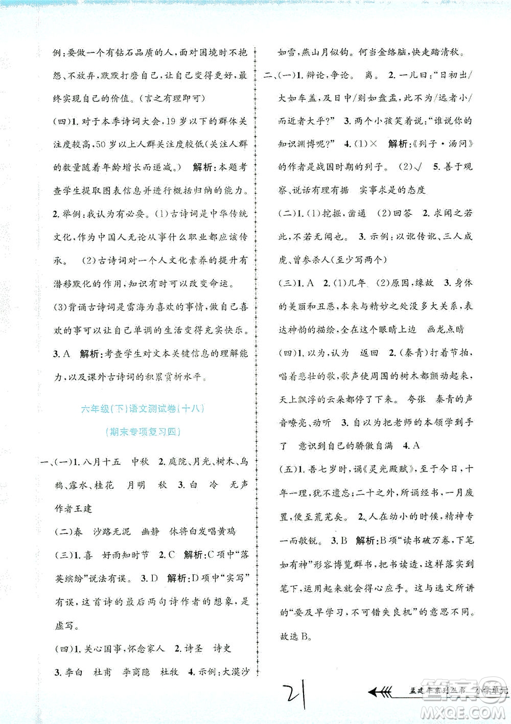 浙江工商大學(xué)出版社2021孟建平系列叢書小學(xué)單元測試語文六年級下R人教版答案