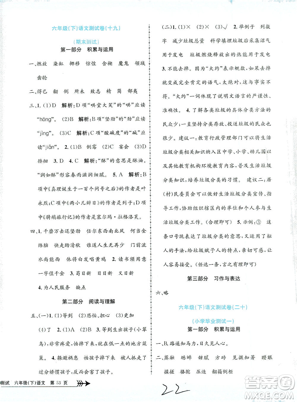 浙江工商大學(xué)出版社2021孟建平系列叢書小學(xué)單元測試語文六年級下R人教版答案