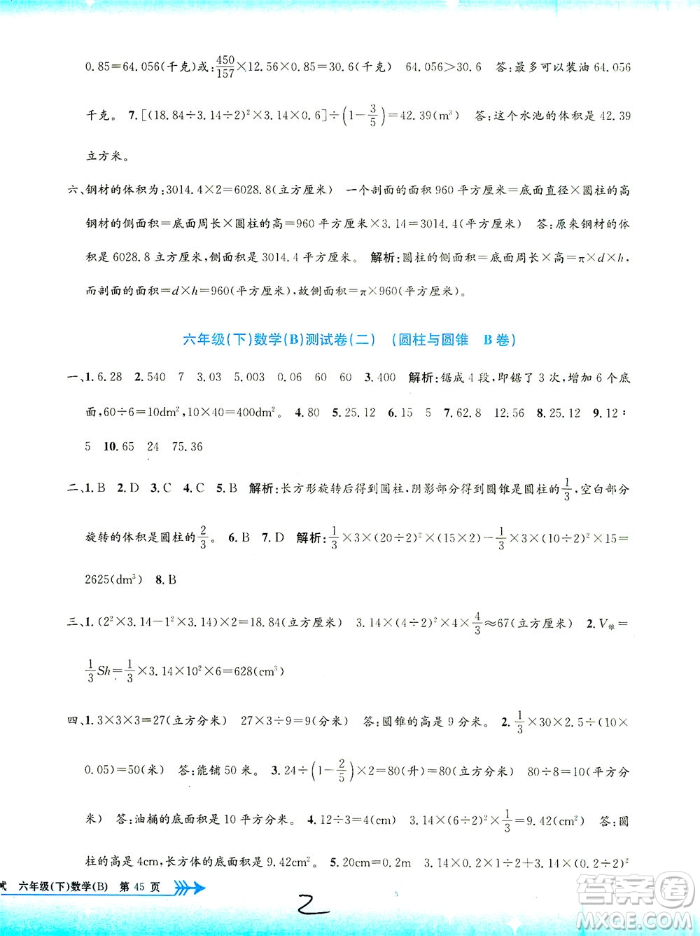 浙江工商大學(xué)出版社2021孟建平系列叢書小學(xué)單元測試數(shù)學(xué)六年級下B北師版答案