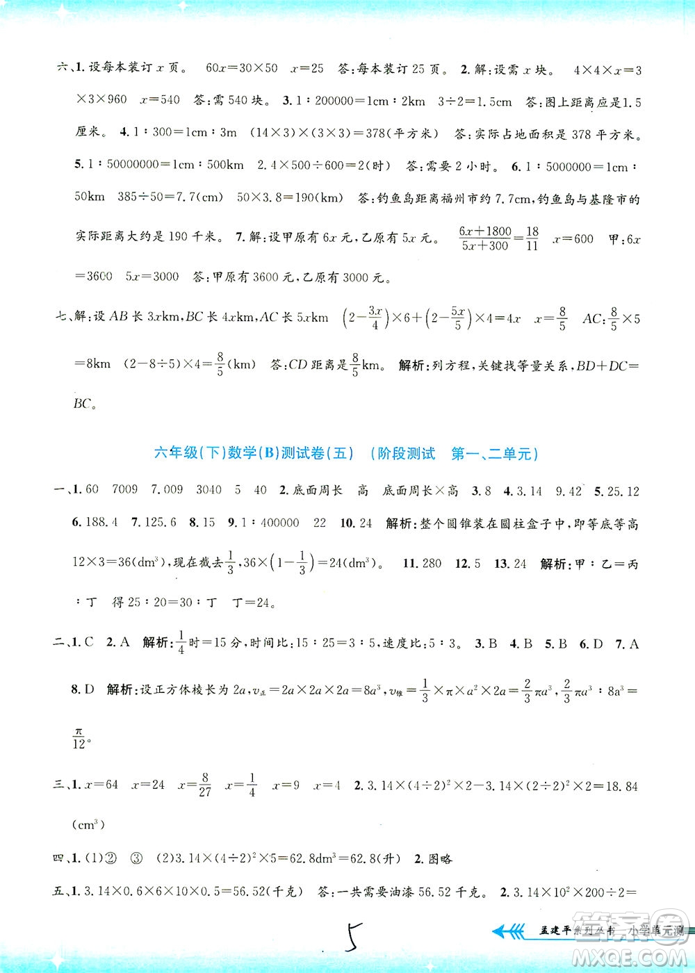 浙江工商大學(xué)出版社2021孟建平系列叢書小學(xué)單元測試數(shù)學(xué)六年級下B北師版答案