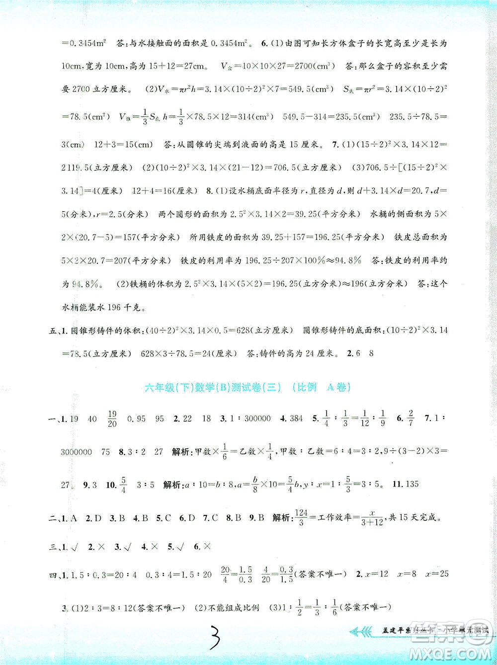 浙江工商大學(xué)出版社2021孟建平系列叢書小學(xué)單元測試數(shù)學(xué)六年級下B北師版答案