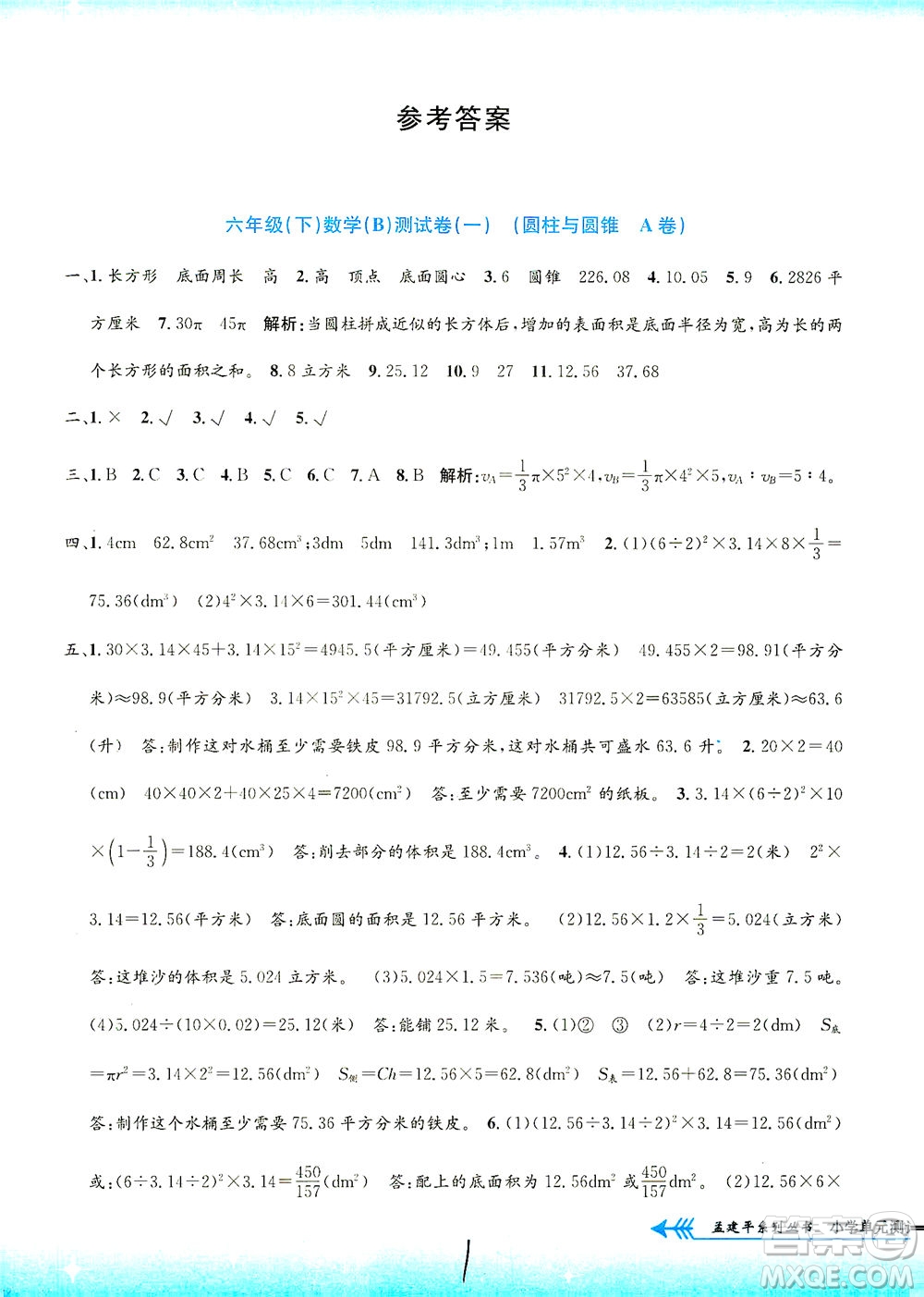 浙江工商大學(xué)出版社2021孟建平系列叢書小學(xué)單元測試數(shù)學(xué)六年級下B北師版答案