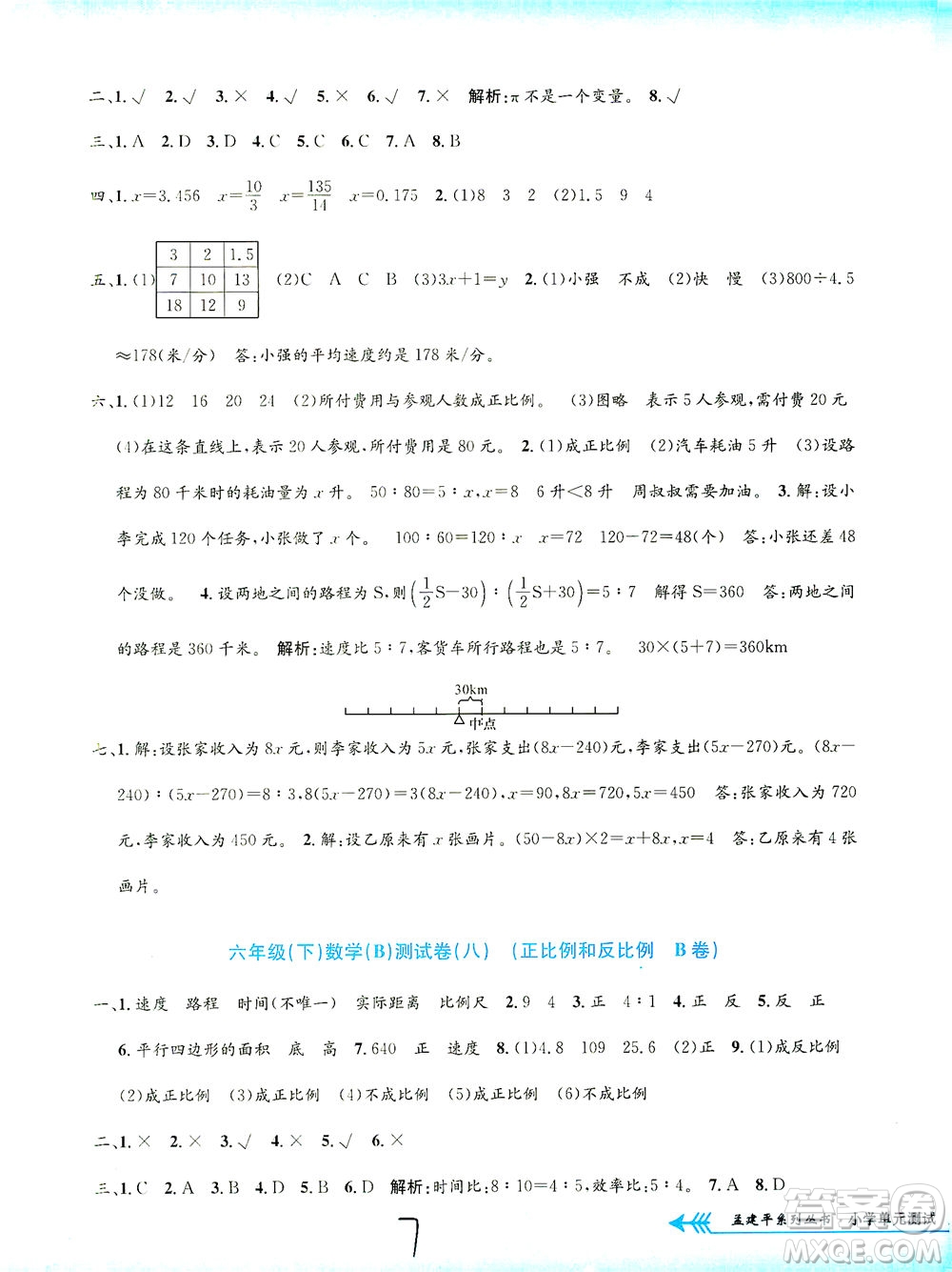 浙江工商大學(xué)出版社2021孟建平系列叢書小學(xué)單元測試數(shù)學(xué)六年級下B北師版答案