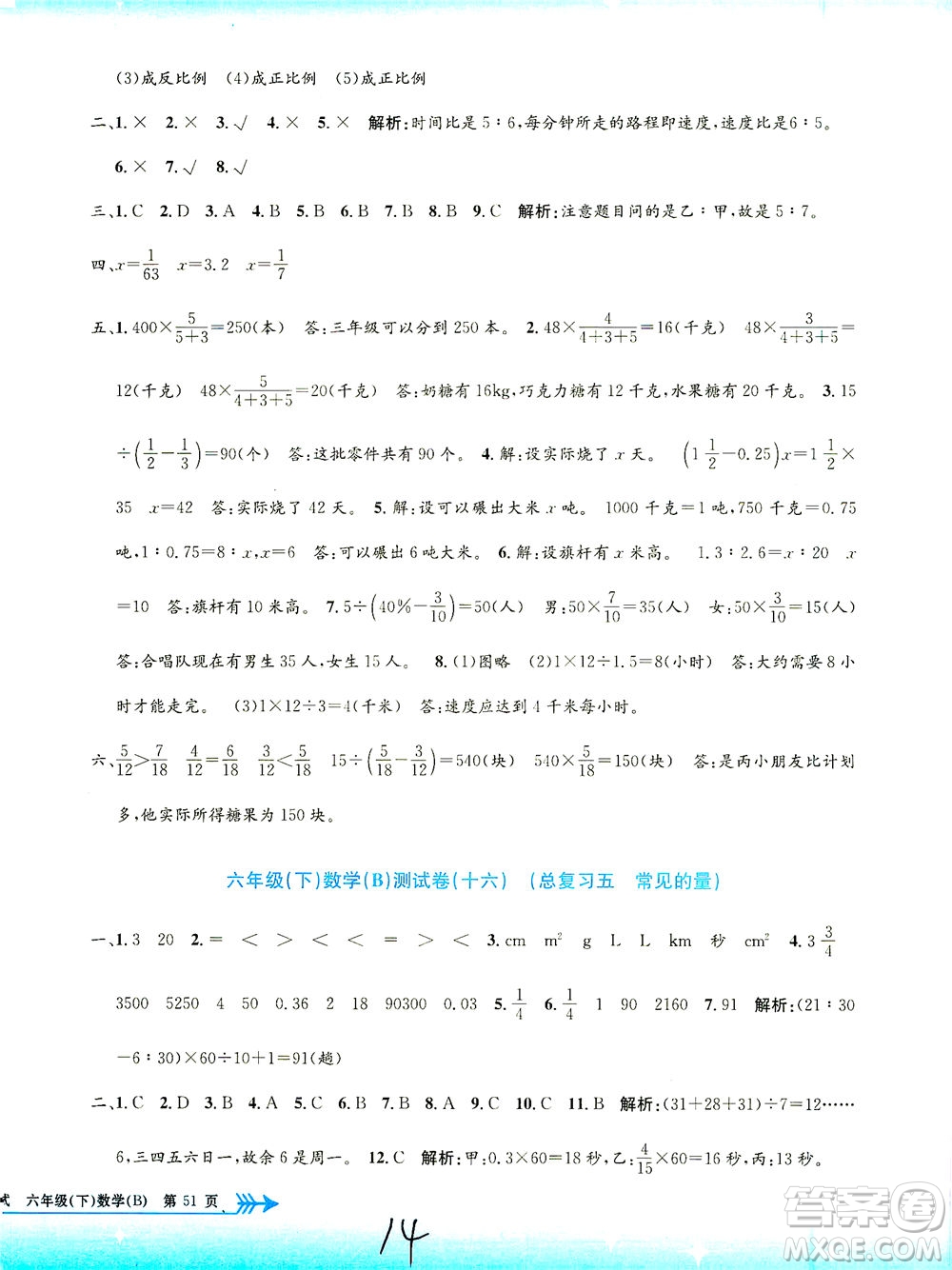 浙江工商大學(xué)出版社2021孟建平系列叢書小學(xué)單元測試數(shù)學(xué)六年級下B北師版答案