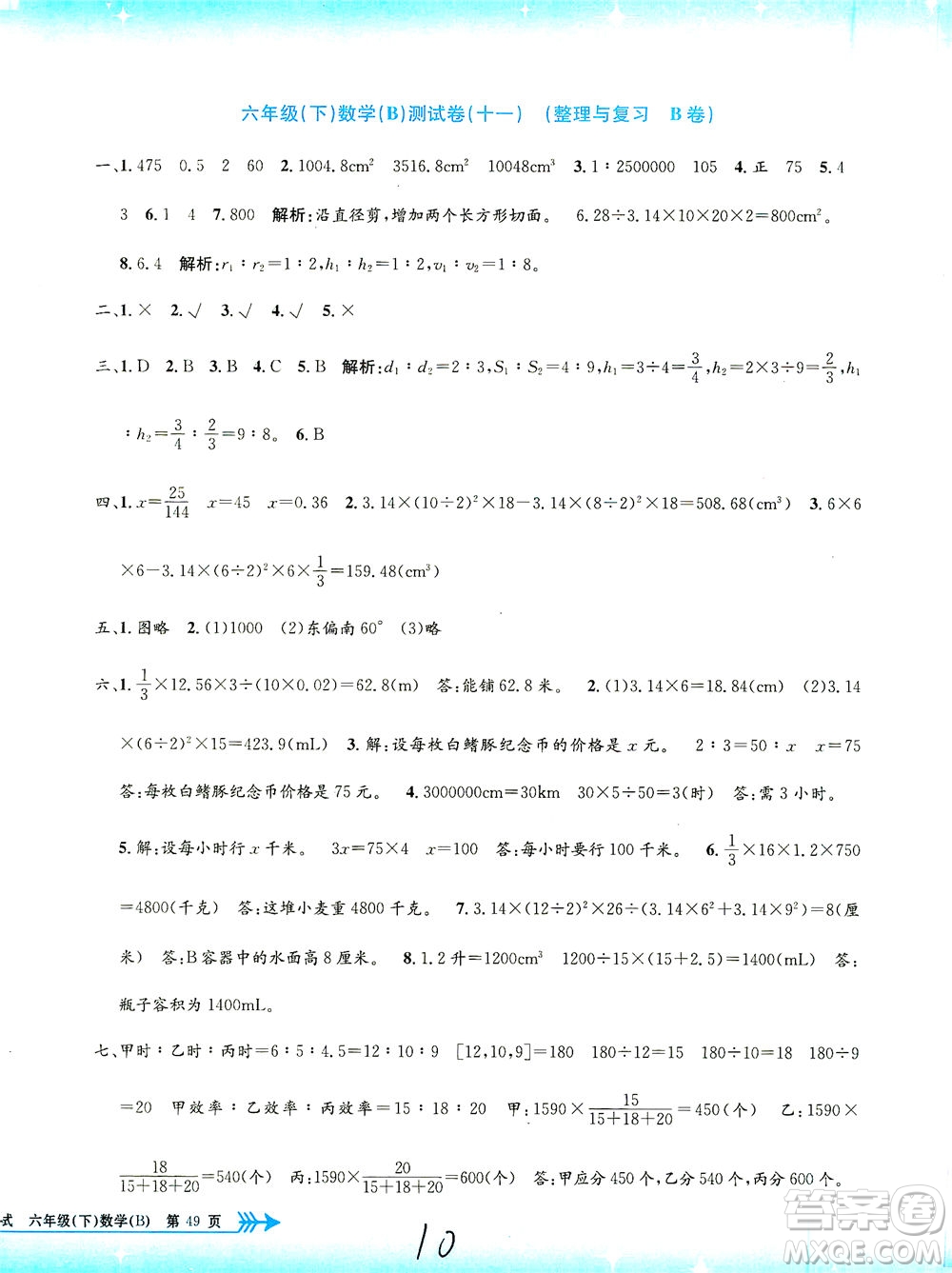 浙江工商大學(xué)出版社2021孟建平系列叢書小學(xué)單元測試數(shù)學(xué)六年級下B北師版答案