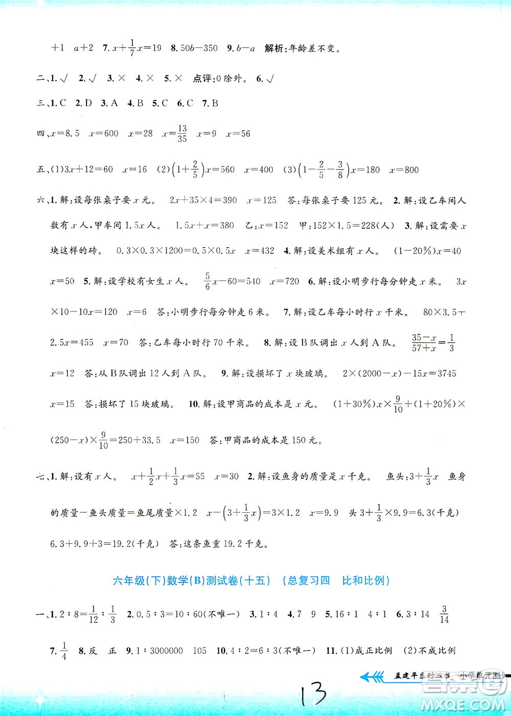 浙江工商大學(xué)出版社2021孟建平系列叢書小學(xué)單元測試數(shù)學(xué)六年級下B北師版答案