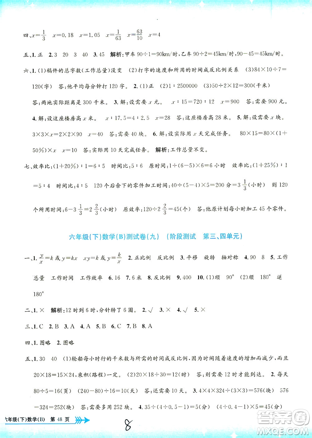 浙江工商大學(xué)出版社2021孟建平系列叢書小學(xué)單元測試數(shù)學(xué)六年級下B北師版答案