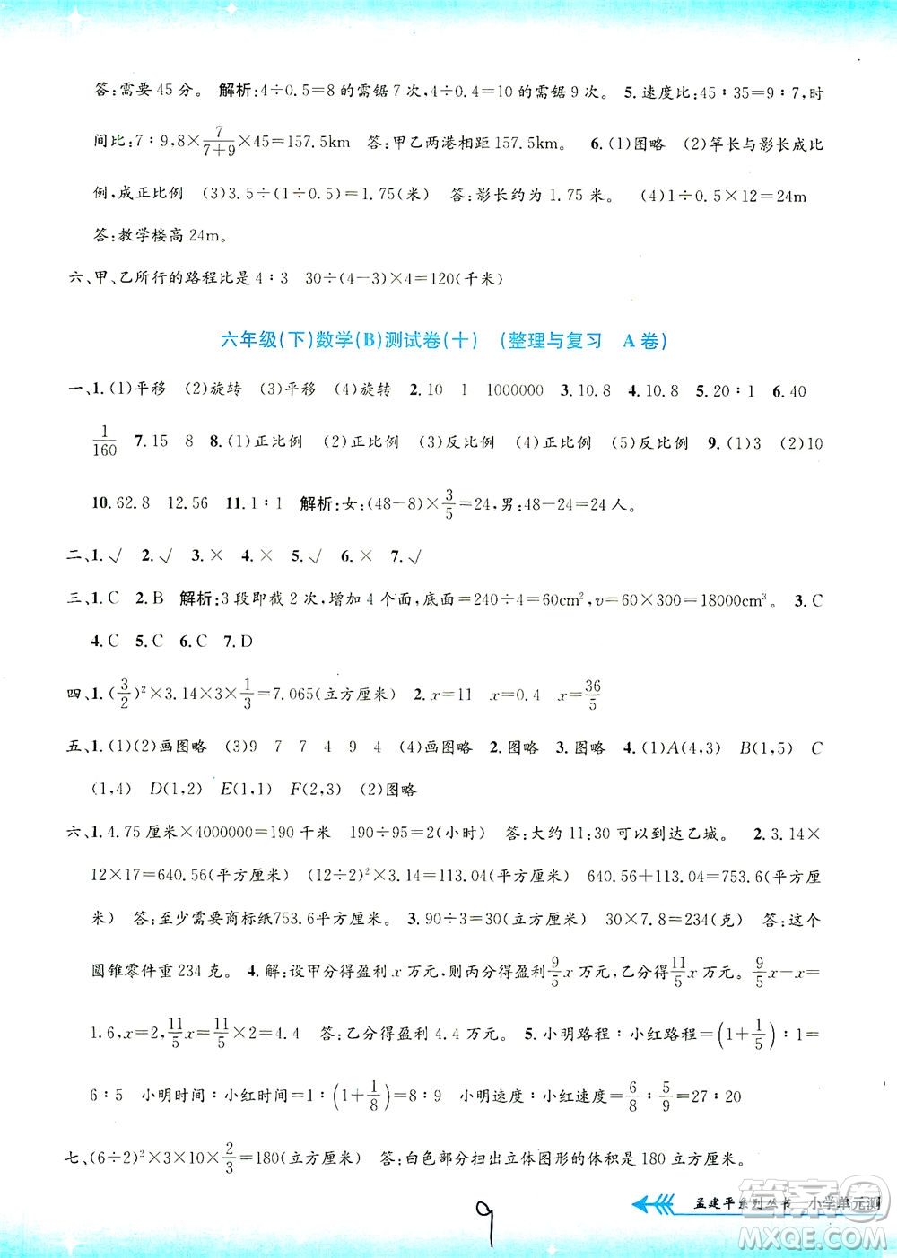 浙江工商大學(xué)出版社2021孟建平系列叢書小學(xué)單元測試數(shù)學(xué)六年級下B北師版答案