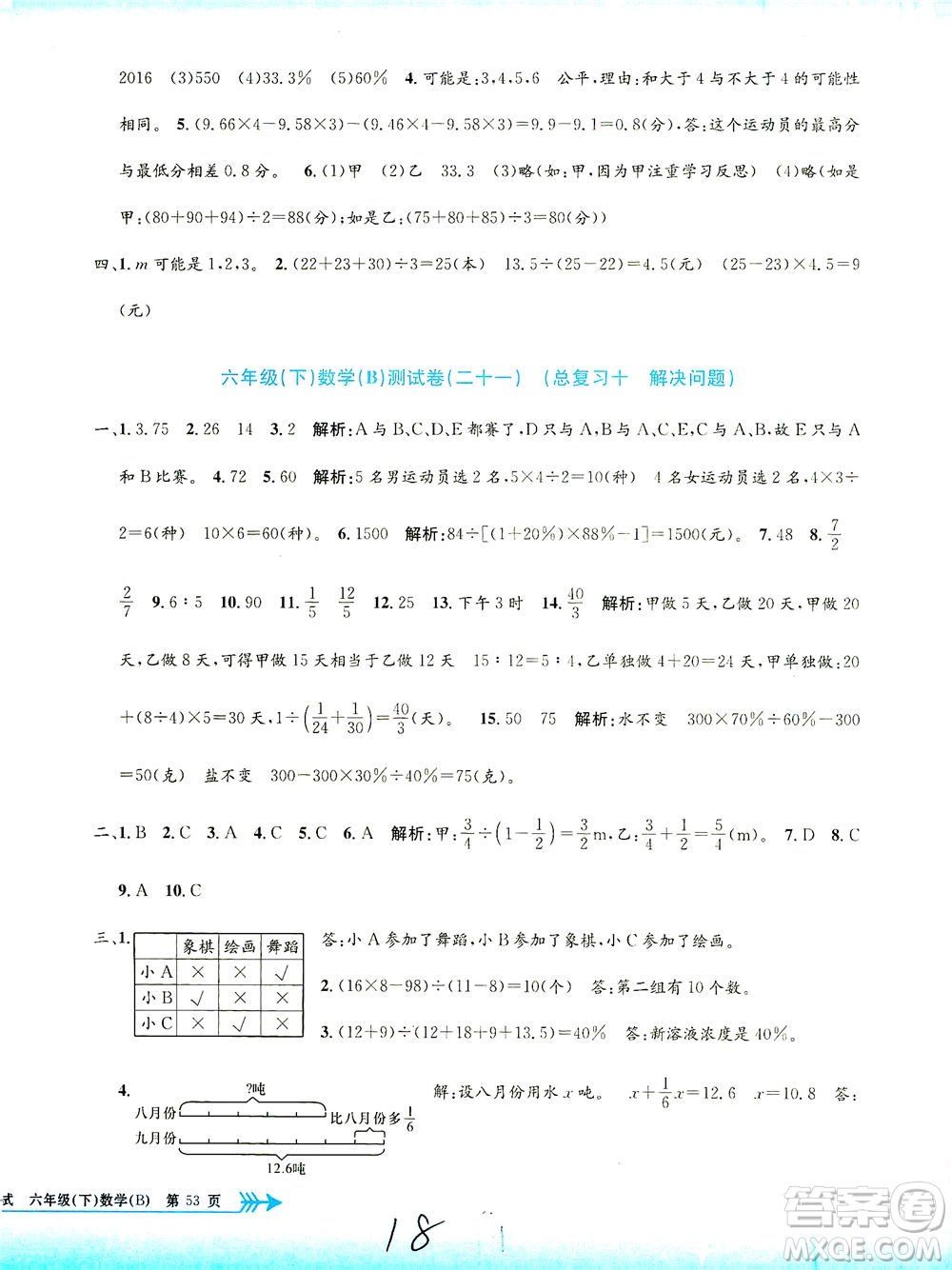 浙江工商大學(xué)出版社2021孟建平系列叢書小學(xué)單元測試數(shù)學(xué)六年級下B北師版答案