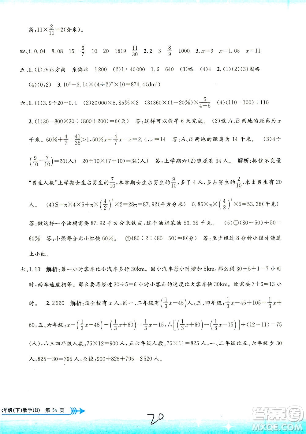 浙江工商大學(xué)出版社2021孟建平系列叢書小學(xué)單元測試數(shù)學(xué)六年級下B北師版答案